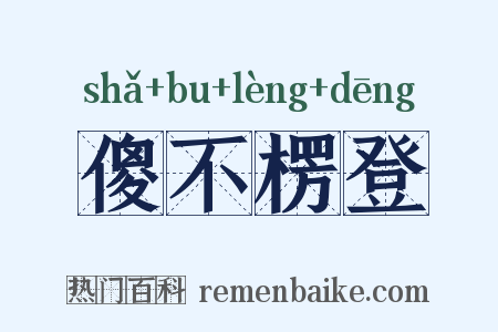 傻不楞登是什么意思的图片